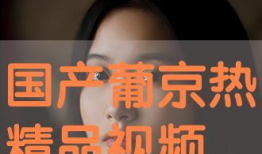 97热视频只有精品国产